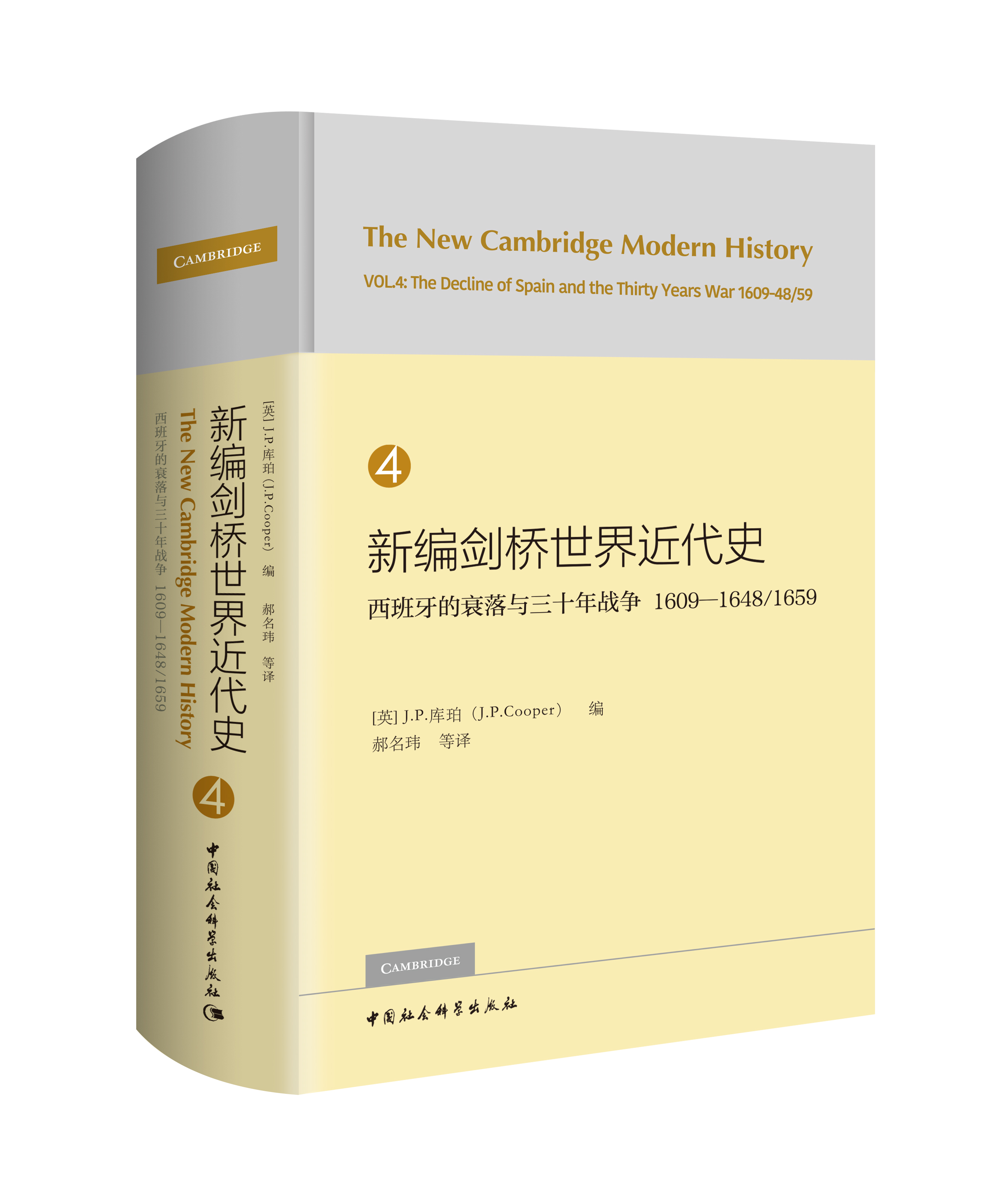 新編劍橋世界近代史 第4卷：西班牙的衰落與...