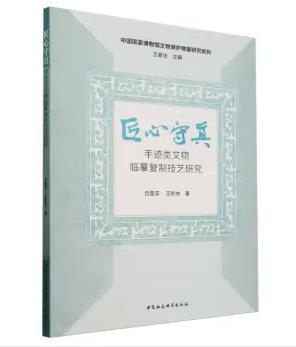 匠心守真：手跡類(lèi)文物臨摹復制技藝研究