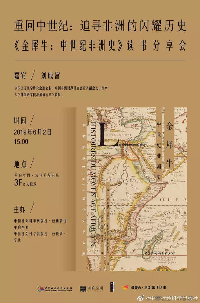 鼓樓西?享讀（第18期）《金犀牛：中世紀非洲史》讀書(shū)分享會(huì )